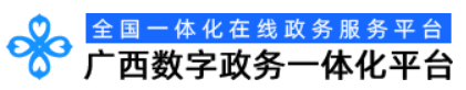 廣西數(shù)字政務(wù)一體化平臺內(nèi)